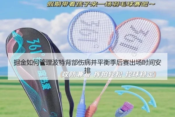 掘金如何管理波特背部伤病并平衡季后赛出场时间安排