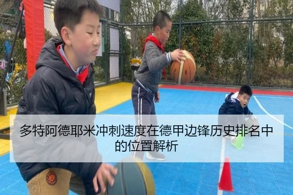 多特阿德耶米冲刺速度在德甲边锋历史排名中的位置解析