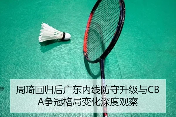 周琦回归后广东内线防守升级与CBA争冠格局变化深度观察
