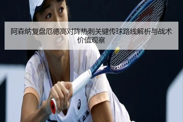阿森纳复盘厄德高对阵热刺关键传球路线解析与战术价值观察