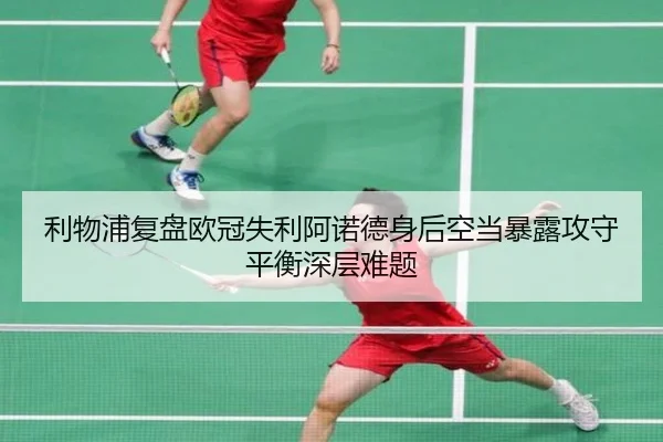 利物浦复盘欧冠失利阿诺德身后空当暴露攻守平衡深层难题