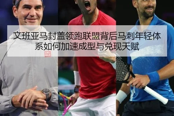 文班亚马封盖领跑联盟背后马刺年轻体系如何加速成型与兑现天赋